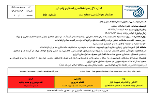 هشدار هواشناسی سطح زرد اداره کل هواشناسی استان زنجان از روز سه شنبه ۱۰ بهمن الی جمعه ۱۳ بهمن ماه